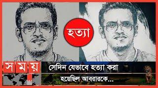 'বড় ভাইরা তোকে ডাকে' এই বলে রাতে এসেছিল খুনিরা! | History of Abrar Fahad | Abrar Fahad | Somoy TV