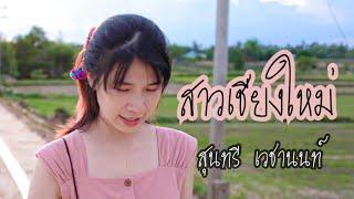 สาวเชียงใหม่ - จรัล-สุนทรี [ Cover by ออร์แกน ]