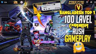 BANGLADESH TOP 1) 100 LEVEL স্পেশাল Rush Gamplay ভিডিওটা শেষ পর্যন্ত দেখুন 