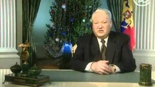 Новогодние обращения Бориса Ельцина и Владимира Путина (1999)