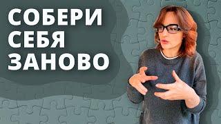 Как собрать себя заново и перестать испытывать чувство вины..