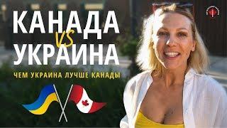 КАНАДА vs УКРАИНА / Чем Украина лучше Канады / Сравнение Украины и Канады / Иммиграция в Канаду 2019