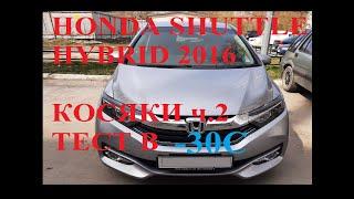 Honda Shuttle HYBRID в Мороз -30С  , о чем молчат продавцы, косяки машины с завода ч.2