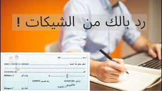 شنو هو الشيك : الطريقة الصحيحة للتعامل بالشيكات