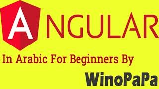 Course Angular In Arabic For Beginners | 3 Running Angular Project in Virtual Server | تشغيل الأنجلر