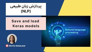 ذخیره و استفاده مجدد از مدل | Save and load Keras models