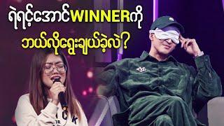 Winner ကို ရဲရင့်အောင် ဘယ်လိုရွေးချယ်ခဲ့လဲ?