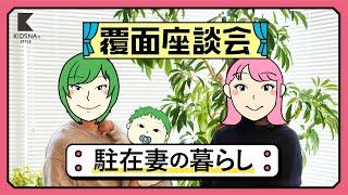 駐在妻のおいしい生活 | アンバサダーによる覆面座談会【KIDSNA STYLE】