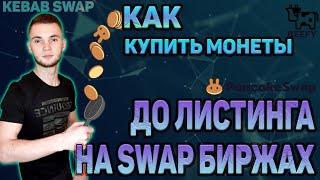 Как купить монеты на pancakeswap/ kebab - swap до листинга (BEEFY, CAKE, KEBAB)