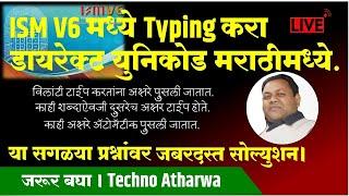 ISMV6 मध्ये Typing करा डायरेक्ट युनिकोड मराठीमध्ये.Direct Typing in Unicode Marathi