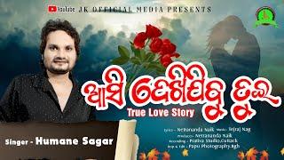 Aasi Dekhi Jibu Tue/Sambalpuri /New Year Special /HUMANE SAGAR /Tejaraj Nag/Netrananda Naik