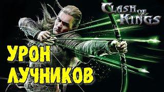 Clash of Kings: УРОН ЛУЧНИКОВ! Самый Полный Обзор! Как Поднять Проценты!