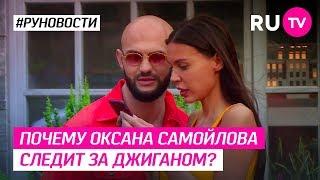 Почему Оксана Самойлова следит за Джиганом?