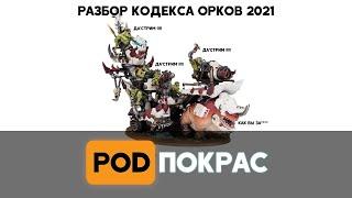 Новый кодекс орков 2021 часть 1: Культуры, клановые правила, специалисты / стрим [POD]Покрас