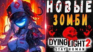 Новые зомби дайн лайт 2 / #dying light 2 / #дл2 / Макриди