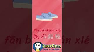 学中文- 帆布船鞋 | Learn Chinese - CANVAS BOAT SHOES | Aprender Chino - NÁUTICOS DE LONA #Shorts