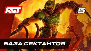 Прохождение Doom Eternal — Часть 5: База сектантов