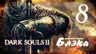 Драконий всадник *БОСС 3* [Dark Souls 2 #8]