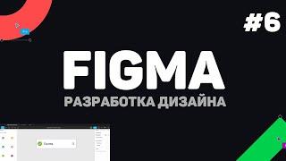 Изучение Figma (Фигма) с нуля / Урок #6 – Компоненты, прототипирование и маски
