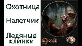 Path of Exile: (3.2) Охотница - Налетчик - Ледяные клинки ( Frost Blades )