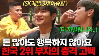 대한민국 재벌 3세랑 술 마시면 벌어지는 일 (SK 재벌 3세,돌고도네이션 이승환 대표 ㅣ부자들의 은밀한 술토크)