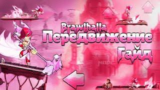 Гайд по Передвижению (Все Фишки) | Brawlhalla