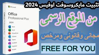 تثبيت ميكروسوفت اوفيس 2024 مجانا  ( Microsoft Office 2024 free ) من الموقع الرسمى