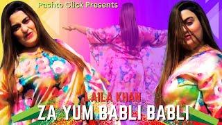 Za Yum Babli Babli | Pashto Song | Laila Khan Official Pashto Song With Dance