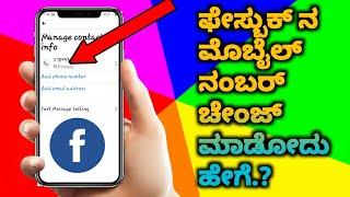 How to change mobile number in Facebook in kannada | FB mobile number change