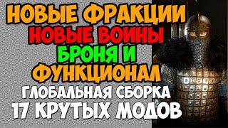 НОВЫЕ ФРАКЦИИ СБОРКА 17 МОДОВ Mount & Blade 2 Bannerlord