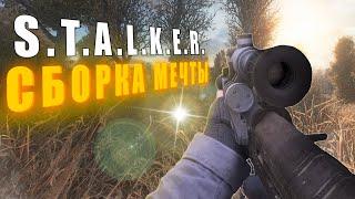 ЛУЧШАЯ СБОРКА МОДОВ ДЛЯ ИГРЫ S.T.A.L.K.E.R. НА LOST ALPHA EXTENDED / ENHANCED EDITION