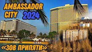  Отель Амбассадор Сити Паттайя Таиланд 2024 Ambassador City Pattaya