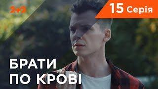 Братья по крови. 1 сезон. 15 серия