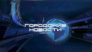 КОРКИНО. ГОРОДСКИЕ НОВОСТИ ИТОГ 28.06.2024.