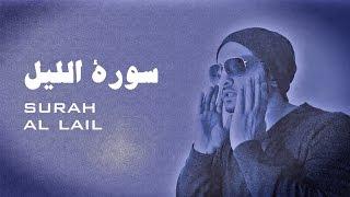 Surah Al Lail - EMOTIONAL  سورة الليل - تلاوة باكية ومؤثرة