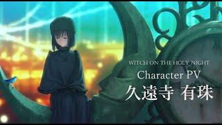 「魔法使いの夜」Character PV 久遠寺有珠