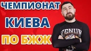 Открытый Чемпионат Киева по Бразильскому Джиу-Джитсу (раздел No Gi) 2017