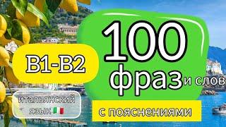 ️ 100 ФРАЗ и слов В1-В2 на итальянском. #итальянскийязык #итальянский #урокиитальянского