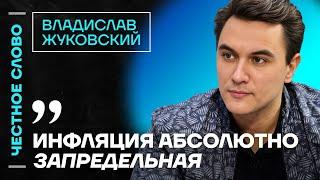  Честное слово с Владиславом Жуковским