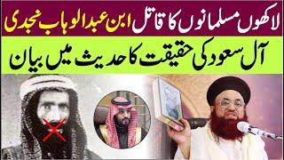 Muhammad Bin Abdul Wahab Najdi Ki Haqiqat | Hadith Se Sabit | Aale Saud Kon? | Dr Ashraf Asif Jalali
