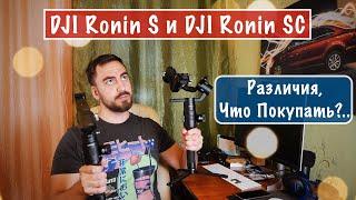 Ronin S против Ronin SC -  Что Выбрать?..