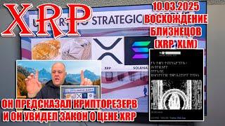 RIPPLE XRP: ПРЕДСКАЗАВШИЙ 5 КРИПТОВАЛЮТ, ГОВОРИТ О ЗАКОНЕ! ОН УСТАНОВИТ ЦЕНУ! ВОСХОЖДЕНИЕ БЛИЗНЕЦОВ