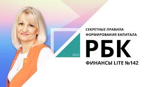 Секретные правила формирования капитала | ФИНАНСЫ LITE №142_от 21.03.2023 РБК Новосибирск