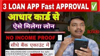 3 Loan App Without Income Proof | instant personal loan app| Best Loan App 2024 | No bank Statement