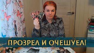 ПРОЗРЕЛ И ОЧЕШУЕЛ! ОТ СЧАСТЬЯ ИЛИ ОТ ШОКА?!