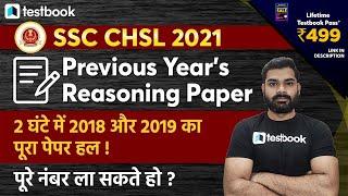 SSC CHSL Previous Year Question Paper (Reasoning) | 2018 & 2019 Paper | SSC CHSL 2021 Preparation