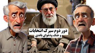 دور دوم سیرک انتخابات در نظام و جنگ و دعوای باندی