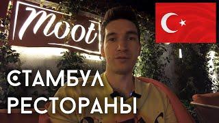 Стамбульские рестораны - Meat Moot, Espresso lab, мидии