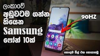 මේ දවස්වල අඩුවටම තියෙන Samsung Galaxy Smartphones | Samsung Galaxy Phone Price In Sri Lanka