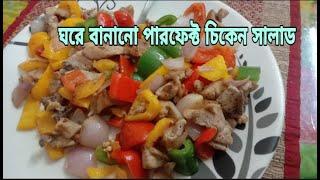 HOMEMADE CHICKEN SALAD RECIPE WITHIN 10 MINUTES II ঘরে বানানো পারফেক্ট চিকেন সালাড মাত্র ১০ মিনিটে